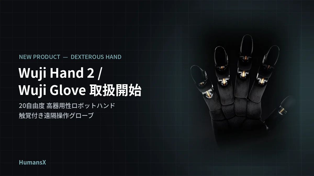 Wuji Hand 2 取扱開始